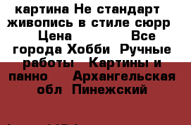 картина-Не стандарт...живопись в стиле сюрр) › Цена ­ 35 000 - Все города Хобби. Ручные работы » Картины и панно   . Архангельская обл.,Пинежский 